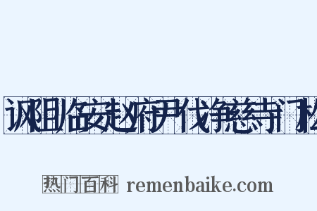 讽阻临安赵府尹伐净慈寺门松是什么意思的图片